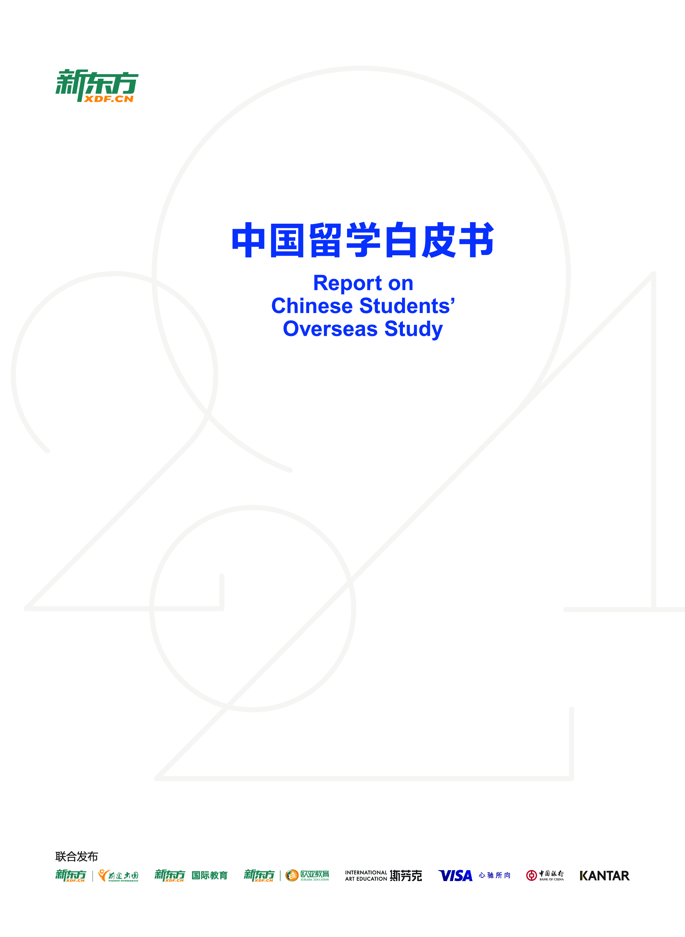 新东方:2021中国留学白皮书